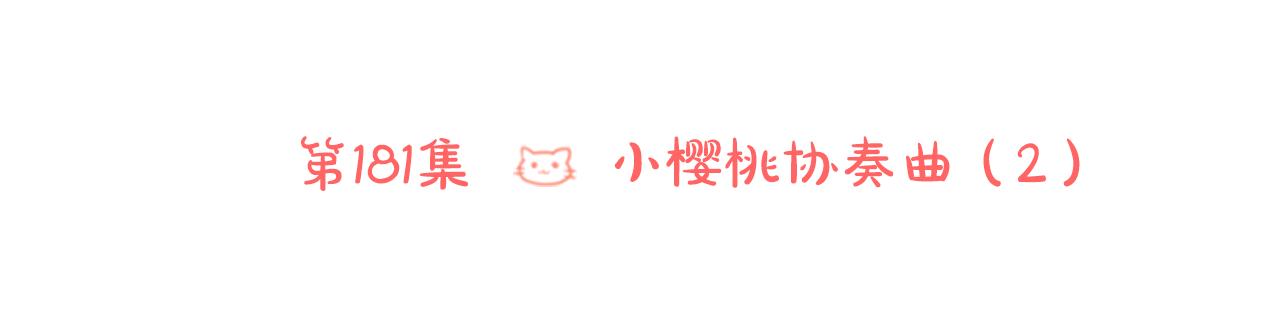 第181话 小樱桃协奏曲245