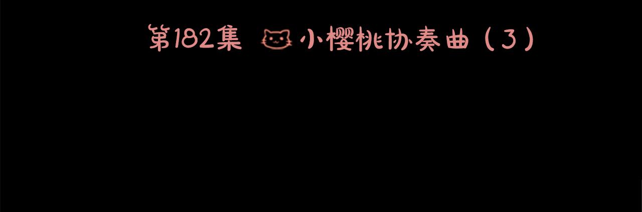 第182话 小樱桃协奏曲35