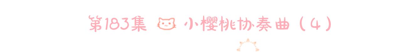 第183话 小樱桃协奏曲48