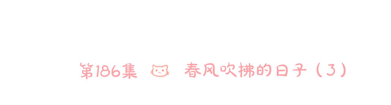 第186话 春风吹拂的日子38