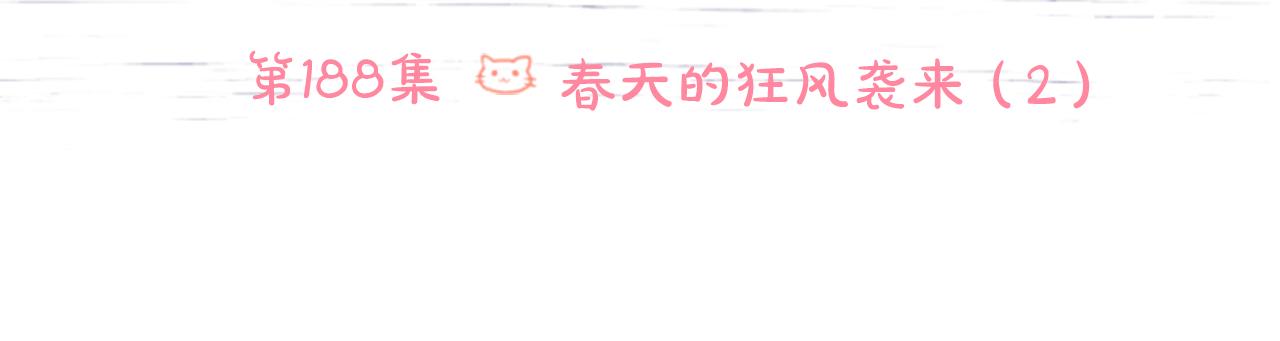 第188话 春天的狂风袭来25