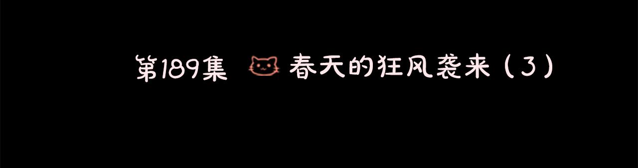 第189话 春天的狂风袭来347