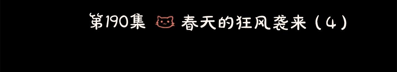 第190话 春天的狂风袭来411