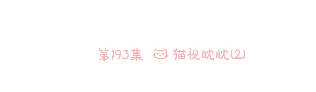第193话 猫视眈眈25