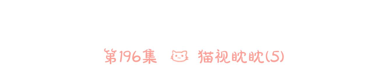 第196话 猫视眈眈55