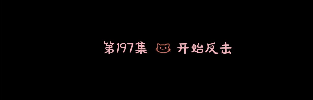 第197话 开始反击36