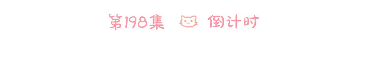 第198话 倒计时5