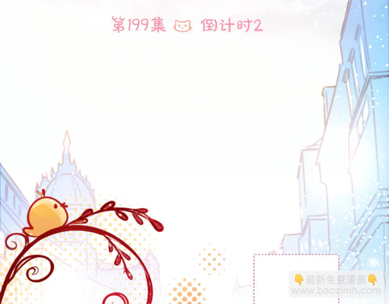 第199话 倒计时27
