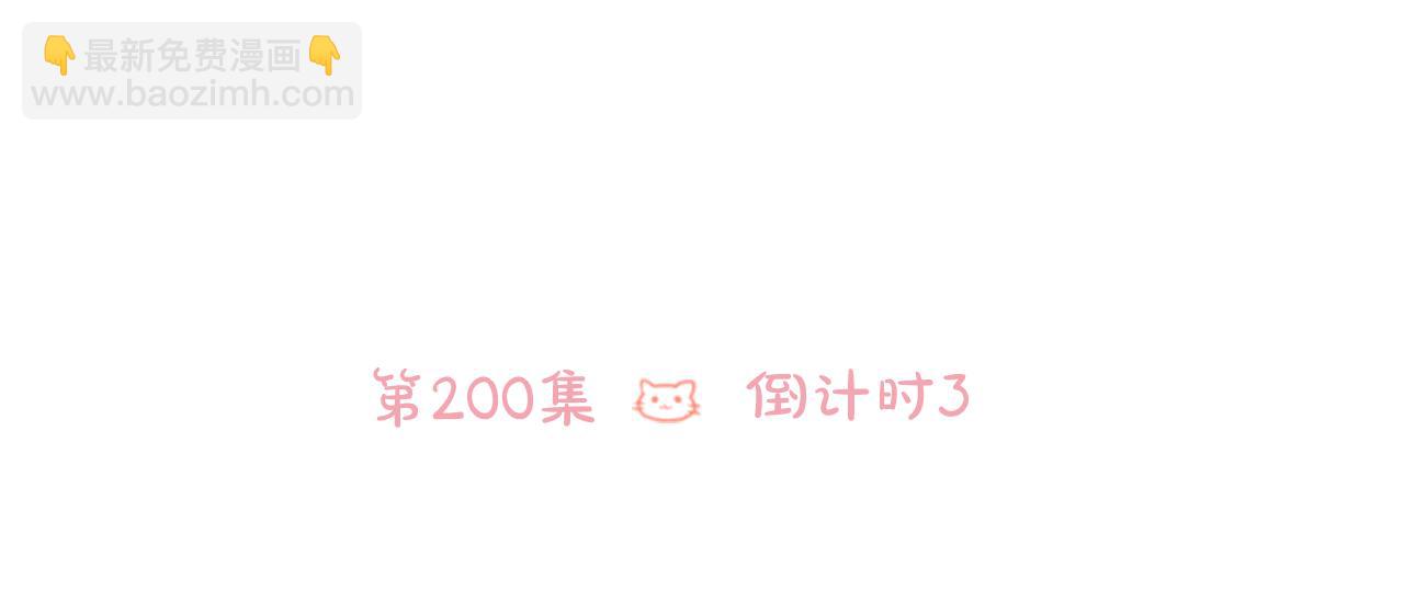 第200话 倒计时35