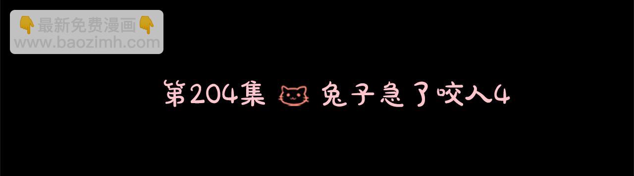 第204话 兔子急了咬人48