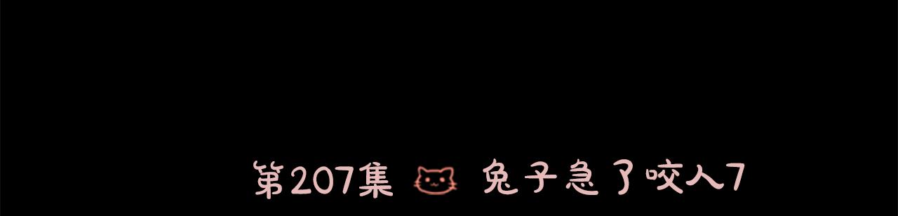 第207话 兔子急了咬人725