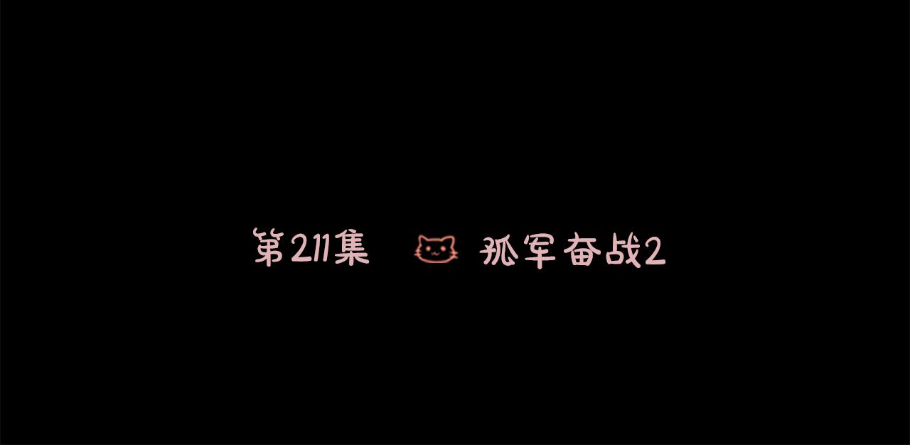 第211话 孤军奋战228