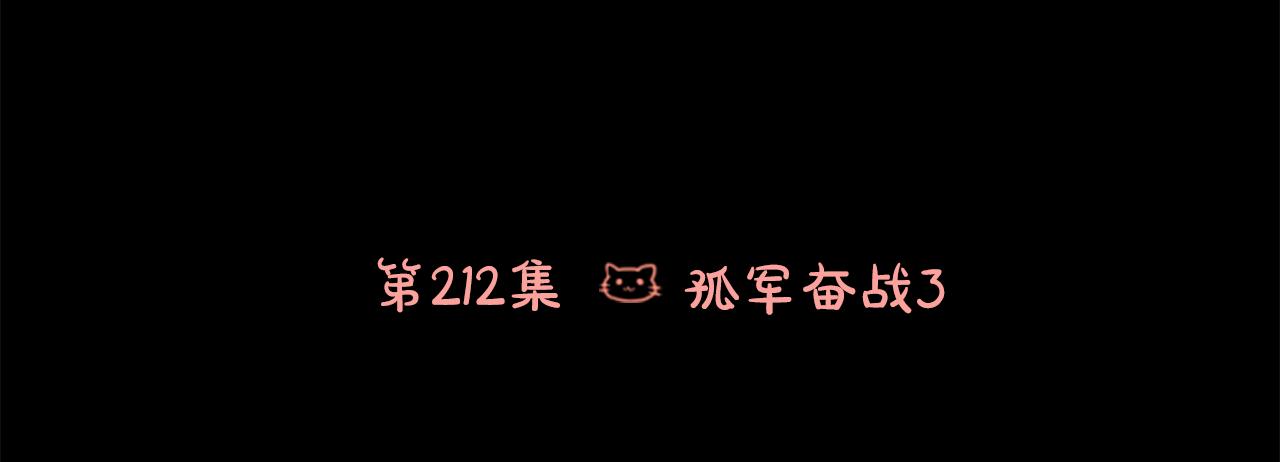 第212话 孤军奋战35