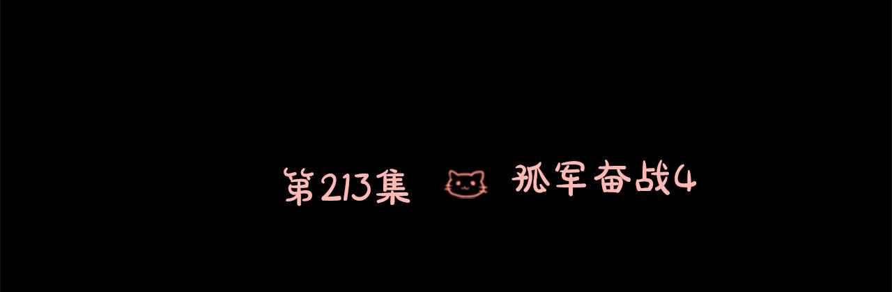 第213话 孤军奋战413