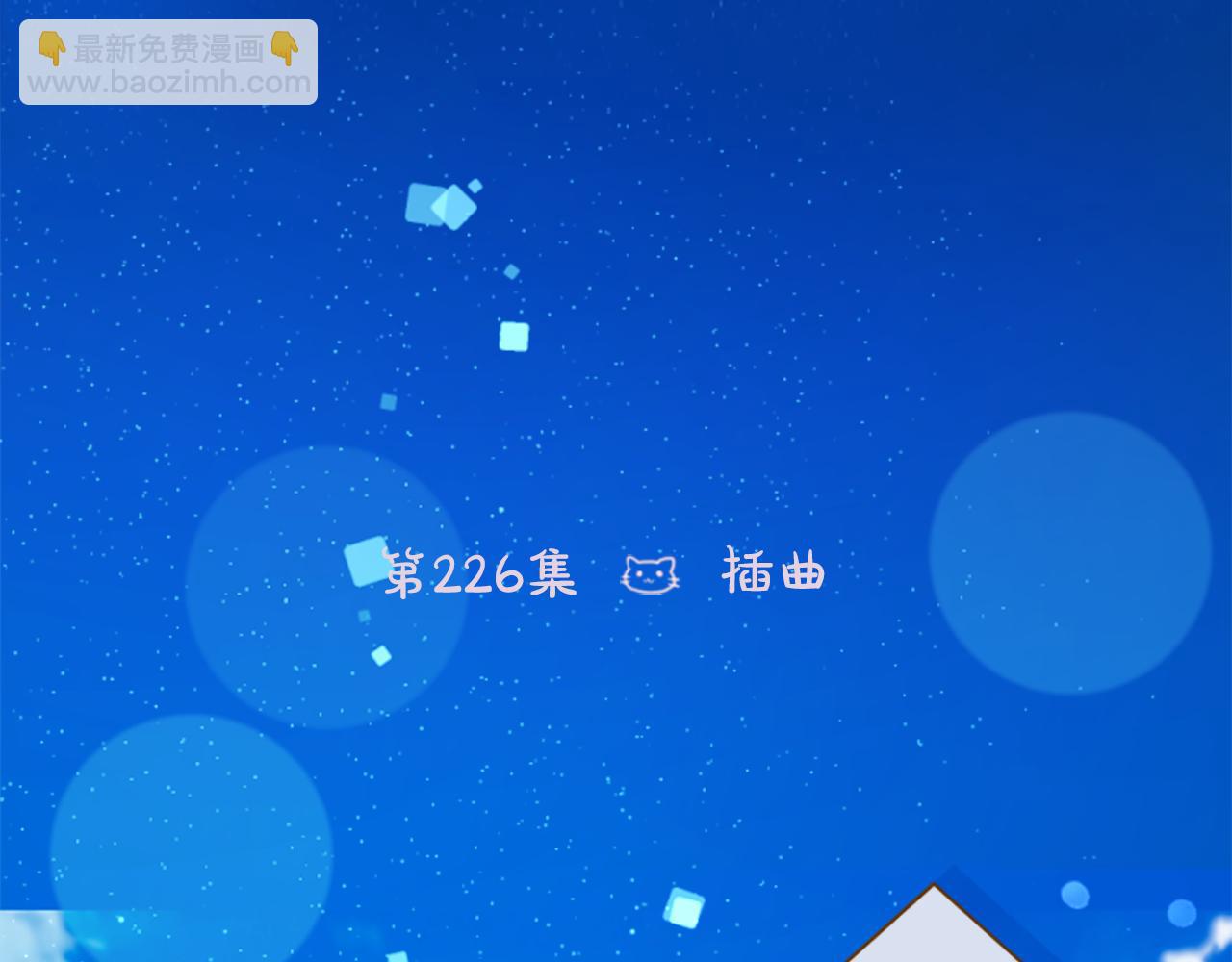 第226话 插曲5