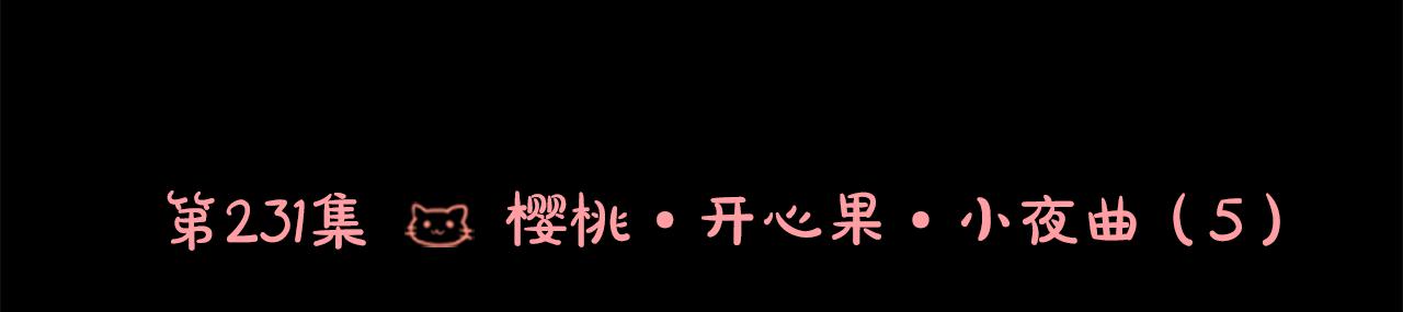 第231话 樱桃·开心果·小夜曲59