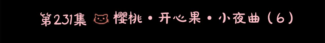 第232话 樱桃·开心果·小夜曲62