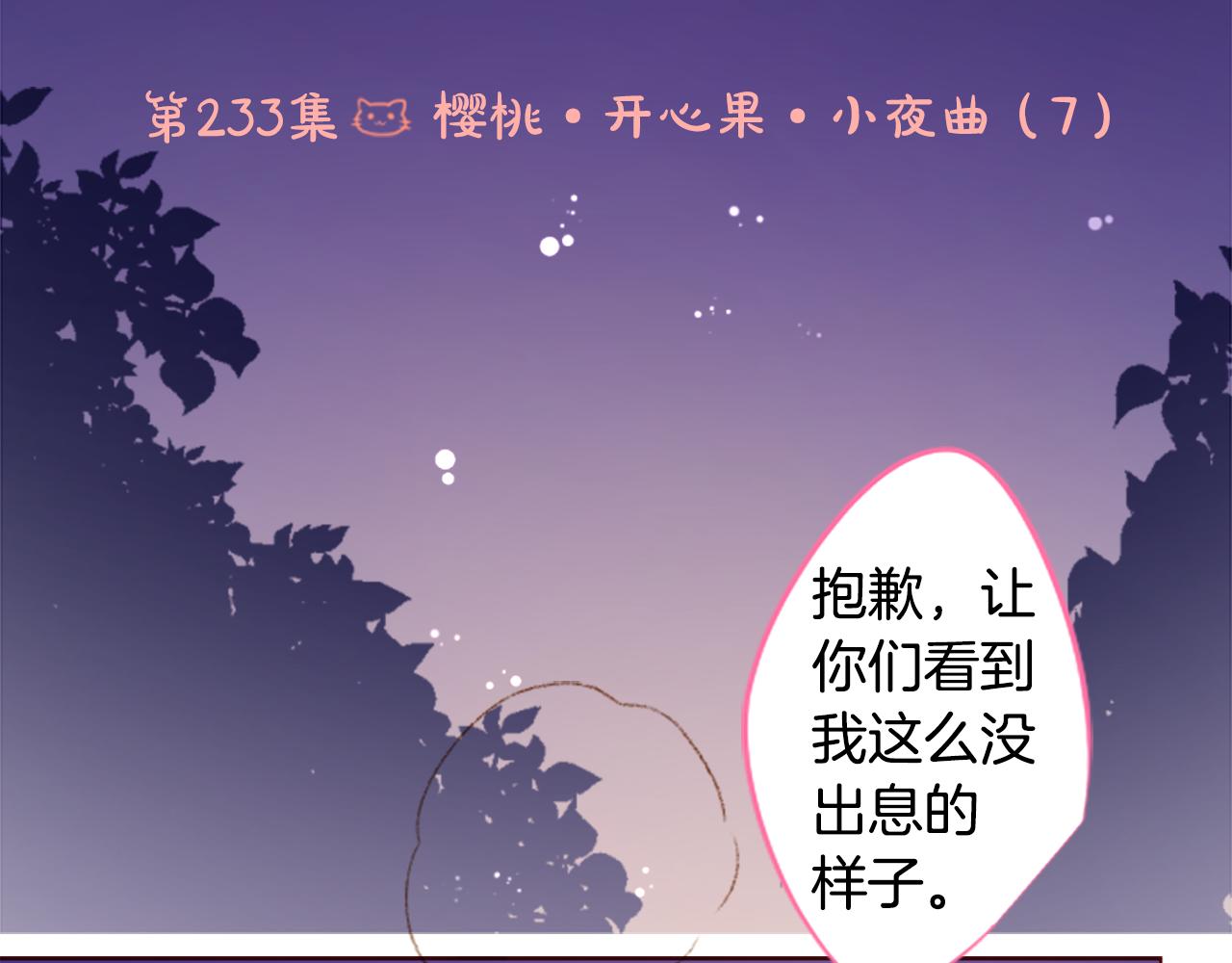第233话 樱桃·开心果·小夜曲72