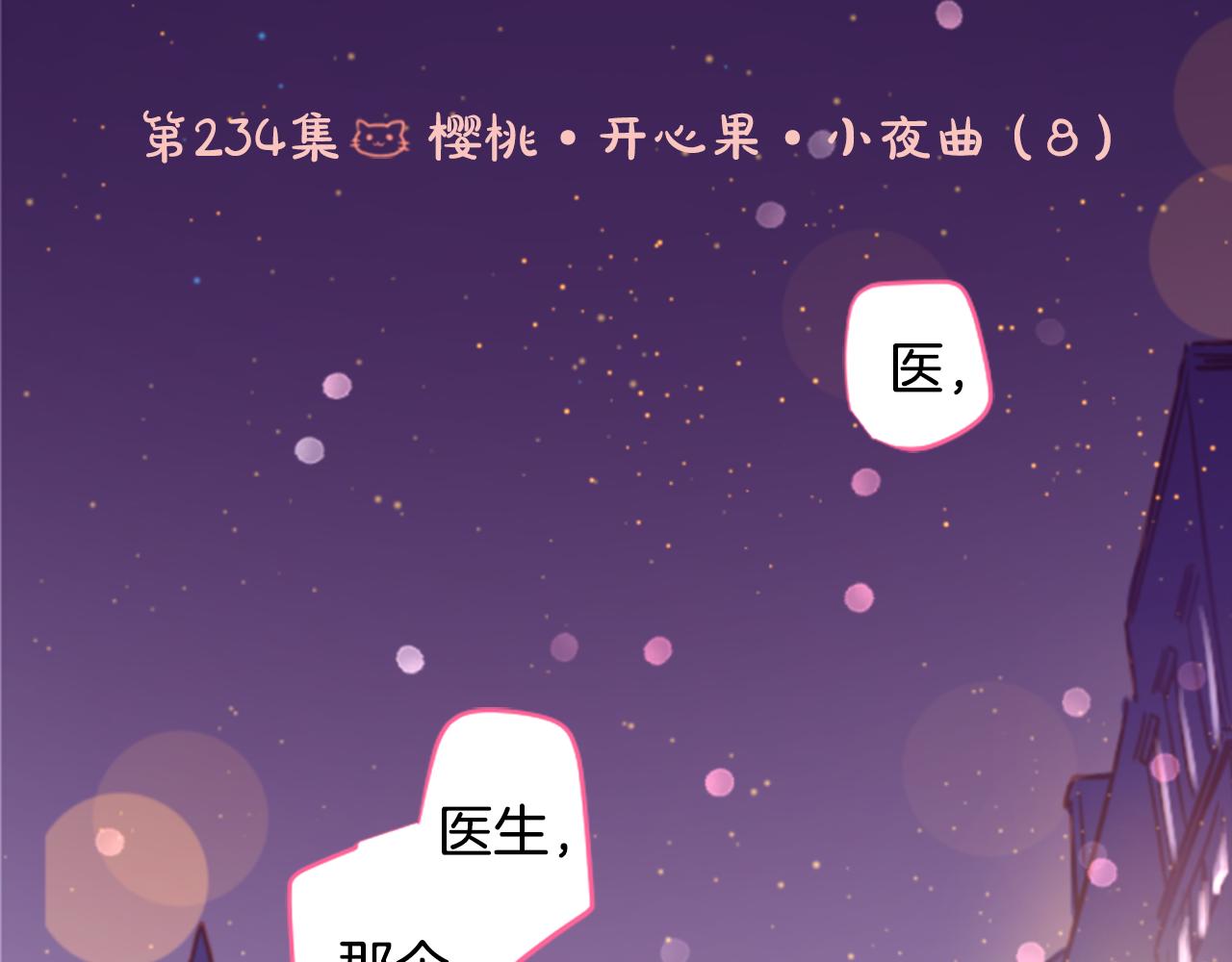 第234话 樱桃·开心果·小夜曲85