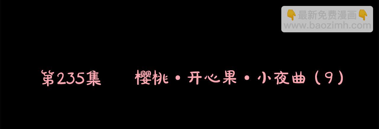 第235话 樱桃·开心果·小夜曲96