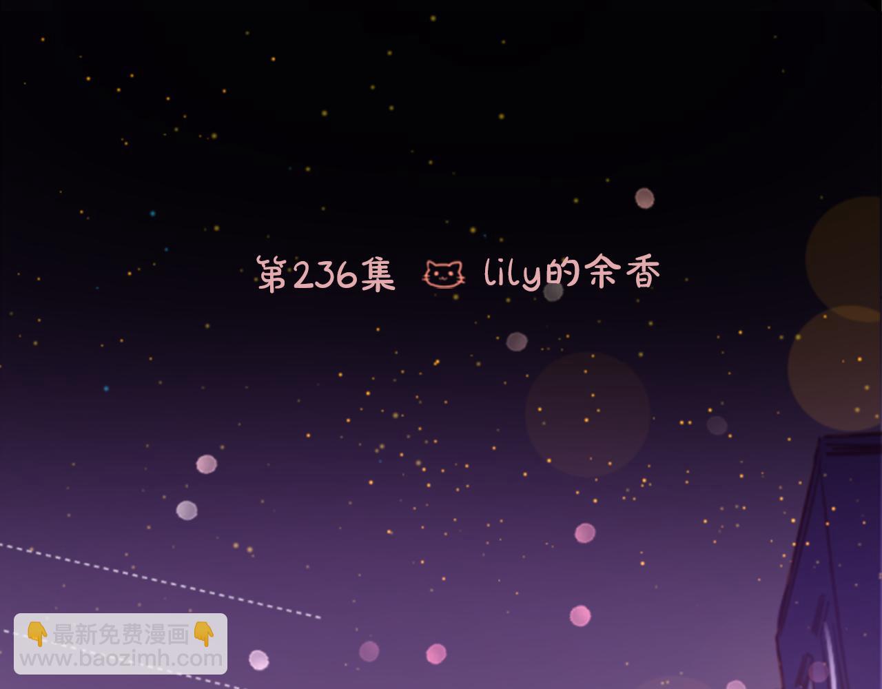 第236话 lily的余香20