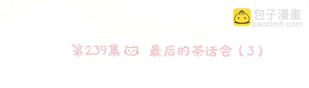第239话 最后的茶话会311