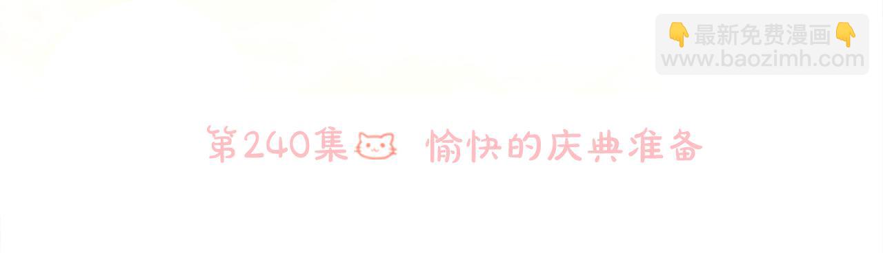 第240话 愉快的庆典准备15