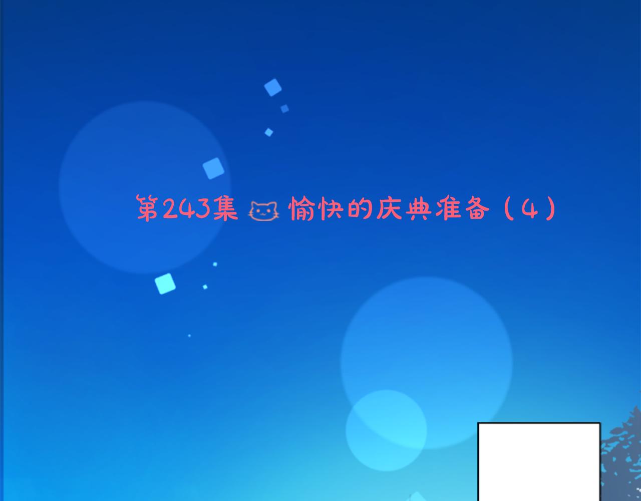 第243话 愉快的庆典准备45
