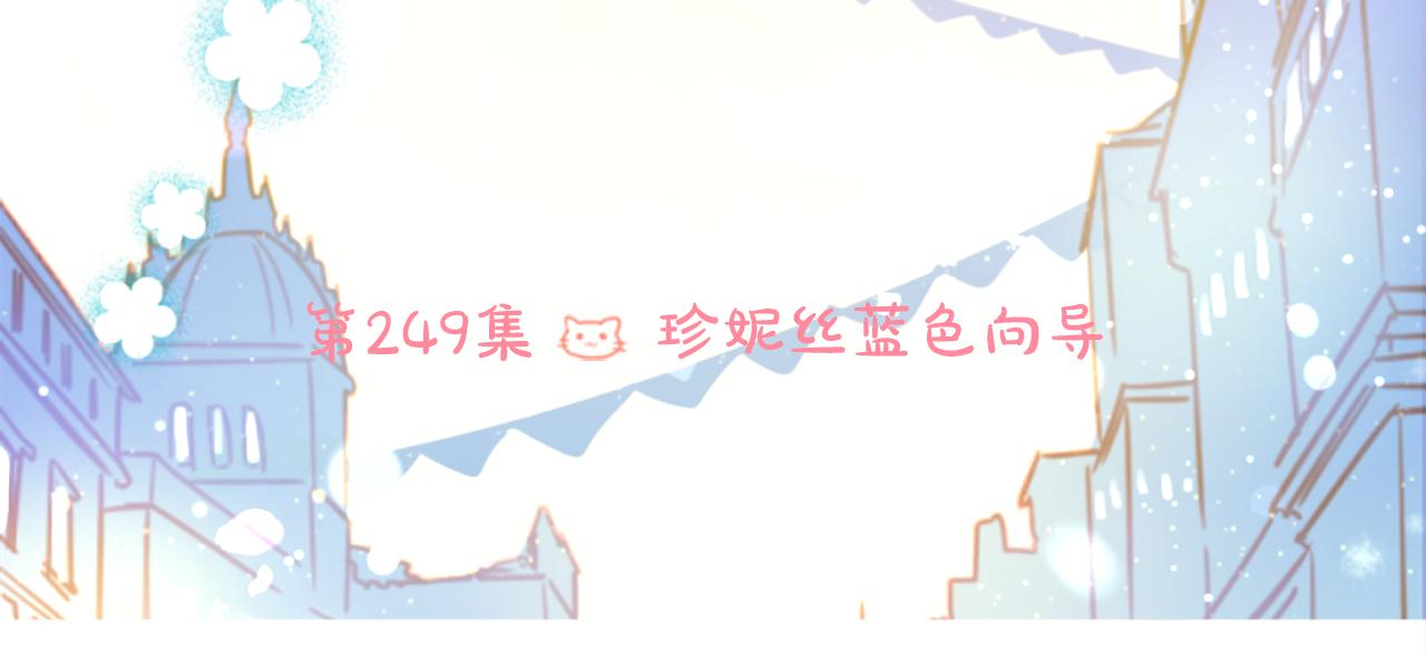 第249话 珍妮丝蓝色向导9
