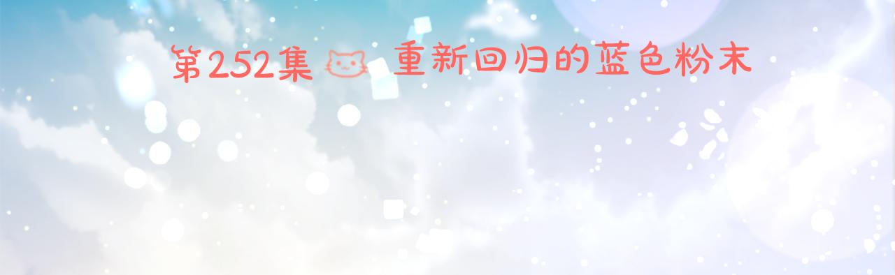 第252话 重新回归的蓝色粉末13