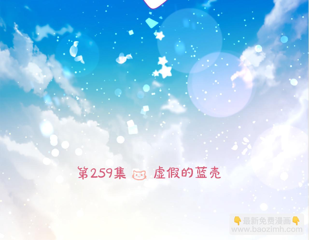 第259话 虚假的蓝壳17