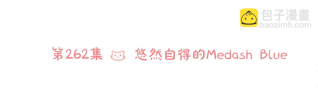 第262话 悠然自得的 Medash Blue20