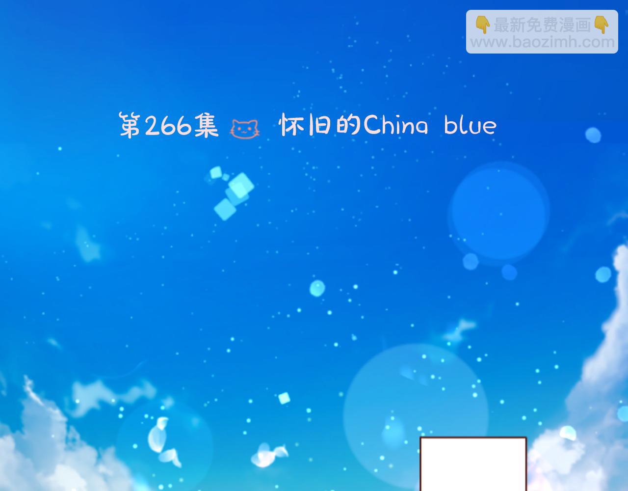 第266话 怀旧的China blue5