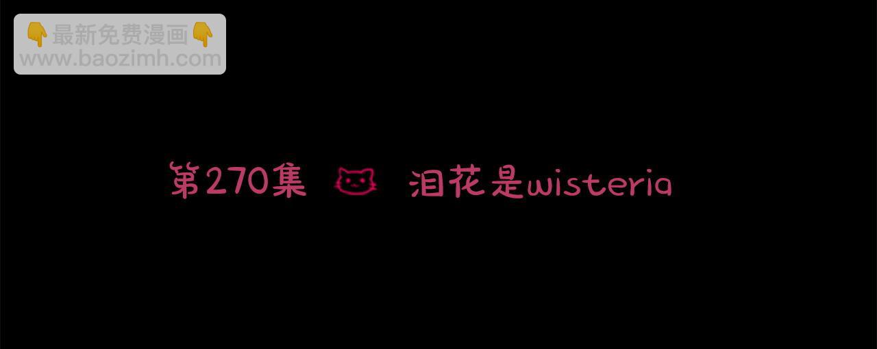 第270话 泪花是wisteria5