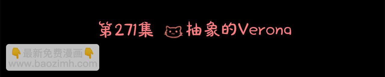 第271话 抽象的Verona12
