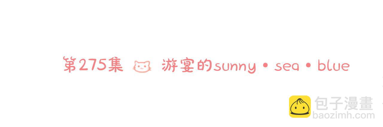 第275话 游宴的sunny·sea·blue5
