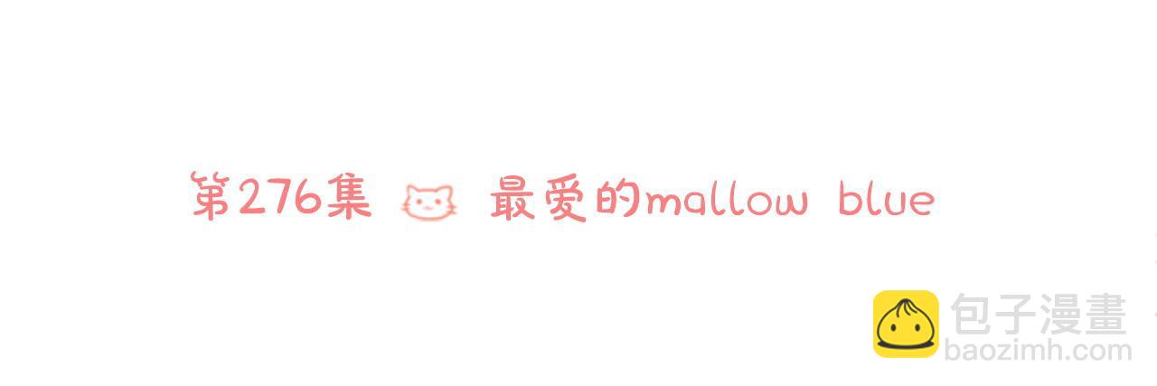 第276话 最爱的mallow blue26