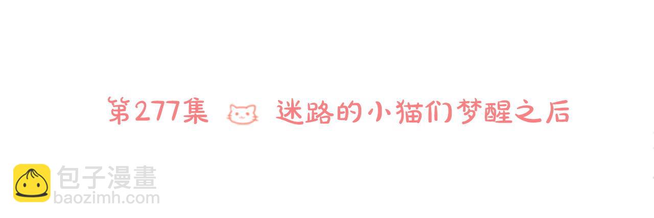 第277话 迷路的小猫们梦醒之后25