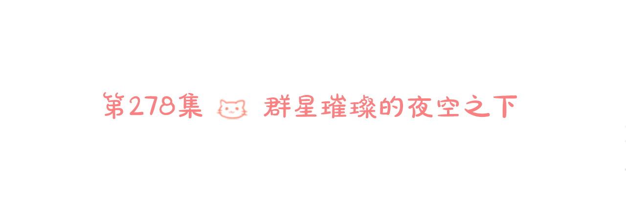 第278话 群星璀璨的夜空之下5