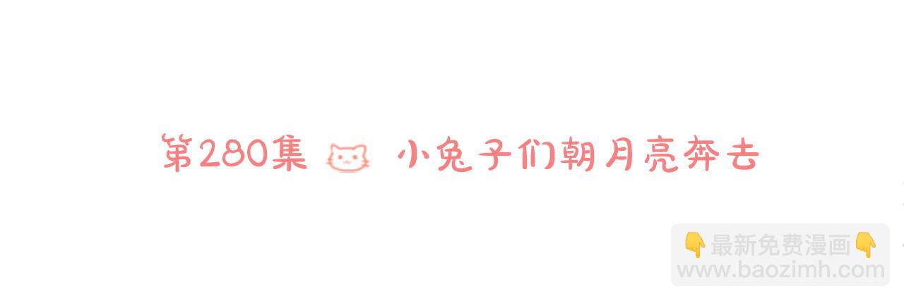 第280话 小兔子们朝月亮奔去5