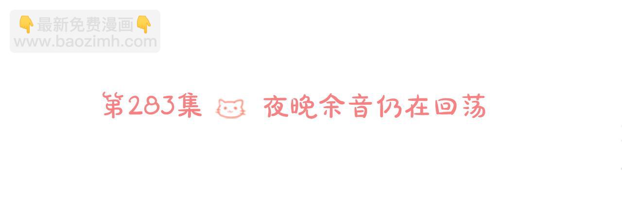 第283话 夜晚余音仍在回荡16