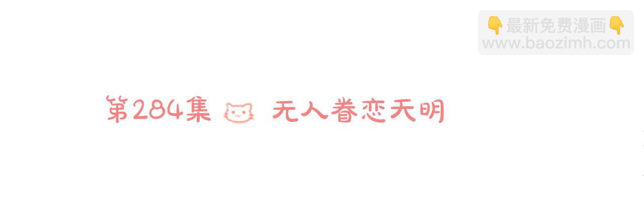 第284话 无人眷恋天明27