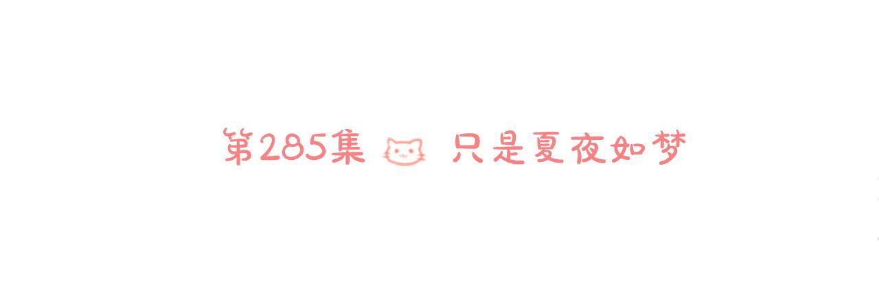 第285话 只是夏夜如梦32