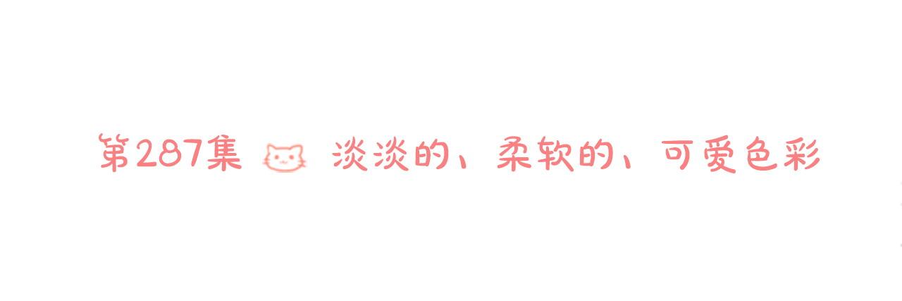 第287话 淡淡的、柔软的、可爱色彩56