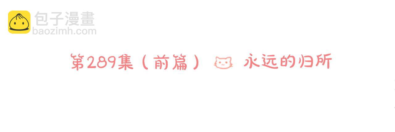 第289话 前篇 永远的归所40