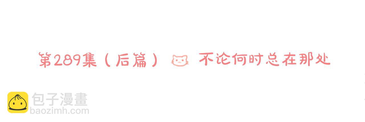 第290话 后篇 不论何时总在那处5