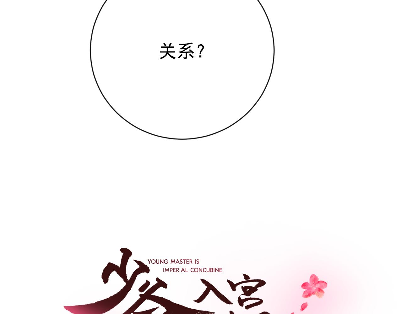 第20话 侍寝？38