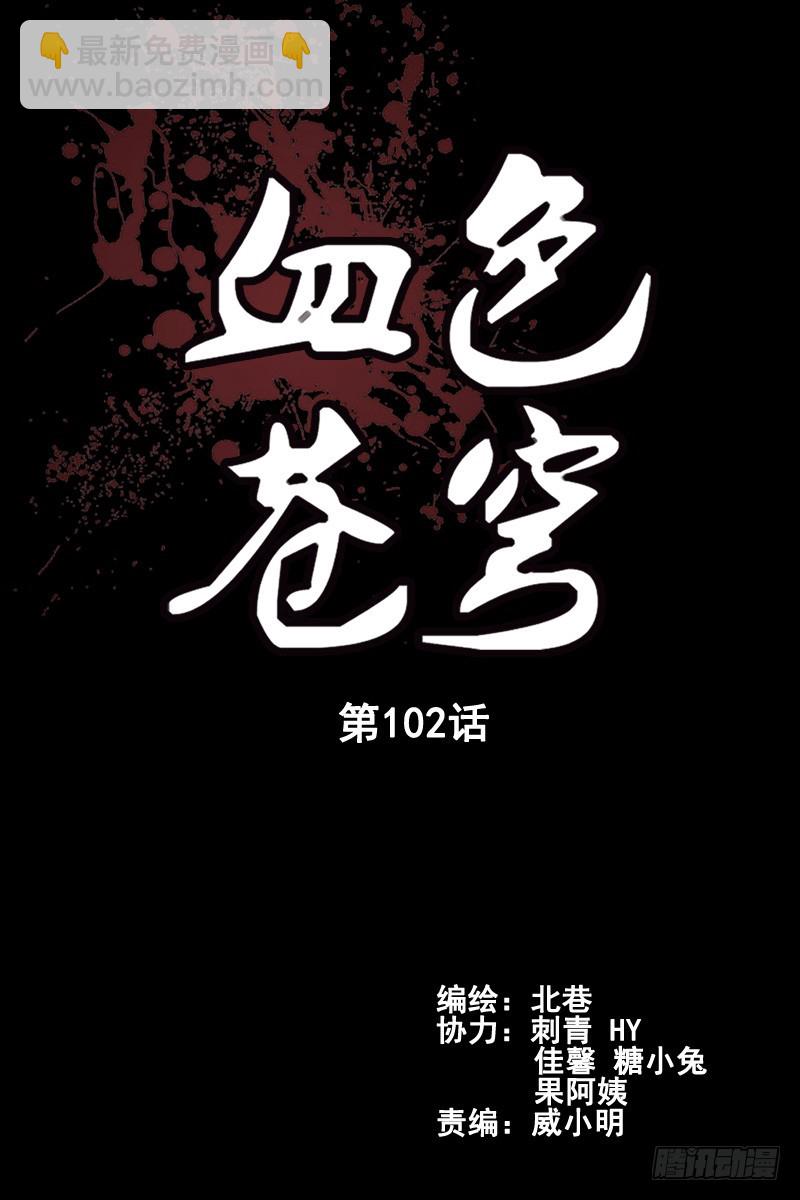 102.血色苍穹计划！1