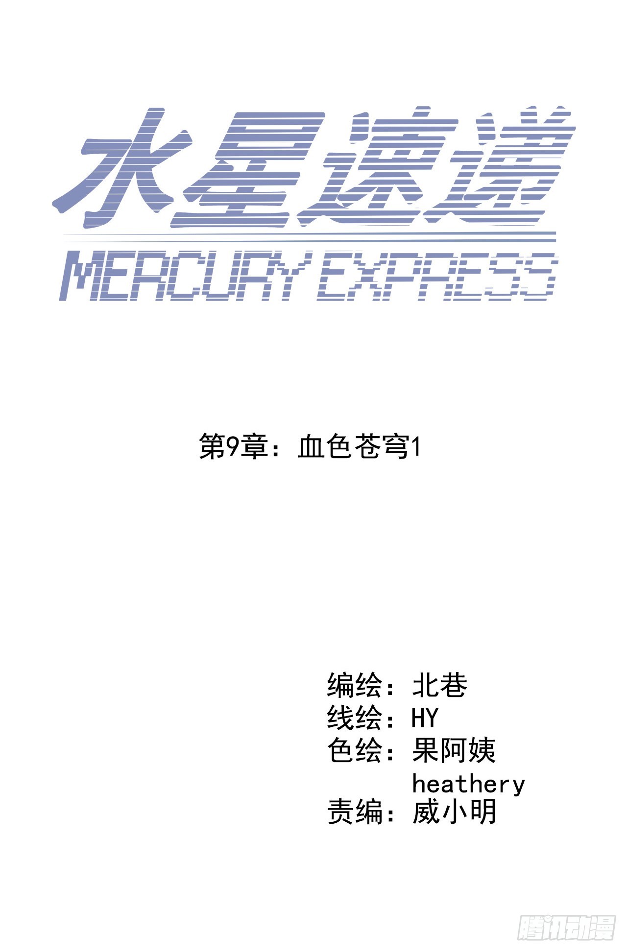 “水星速递”联动章节1