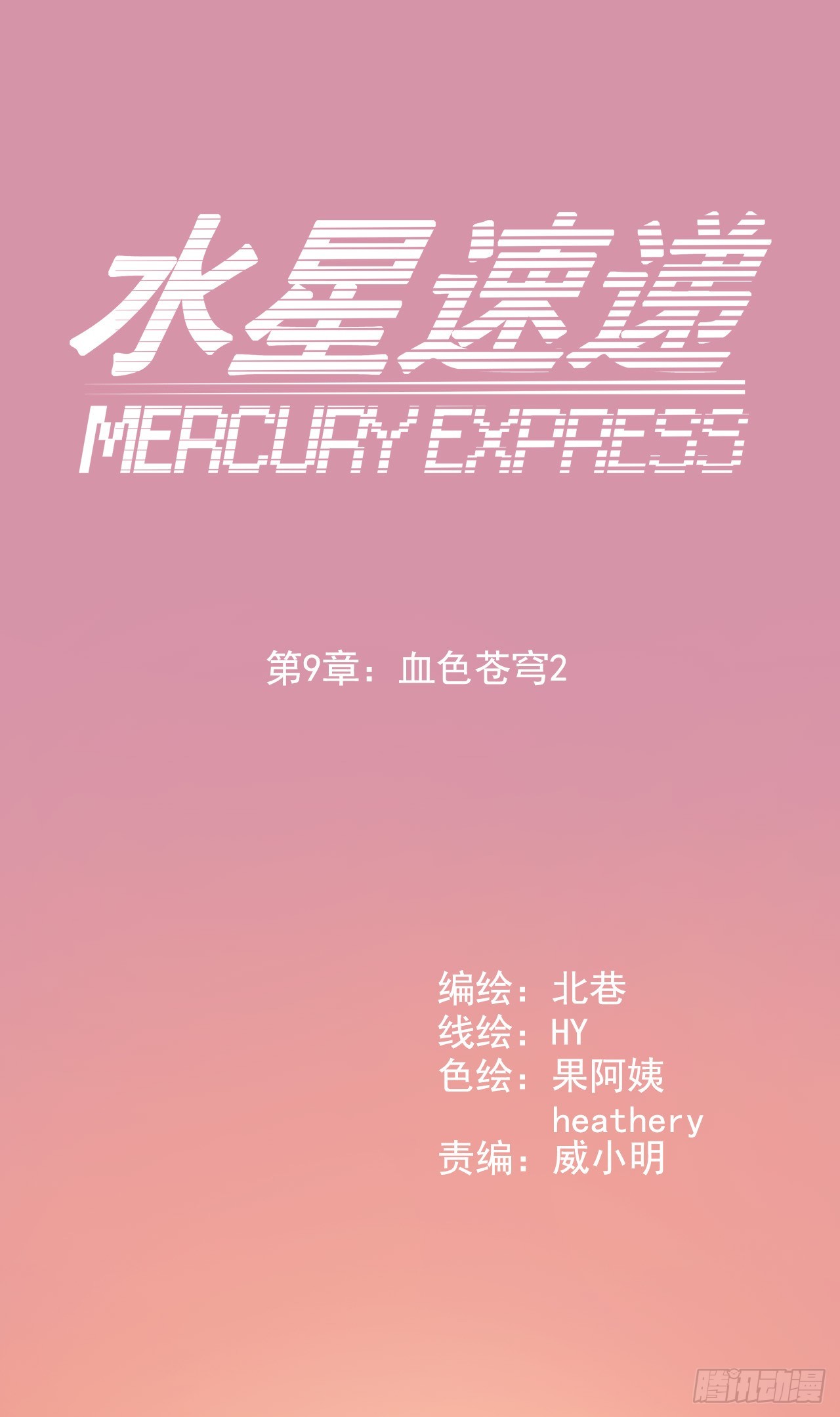 “水星速递”联动章节20